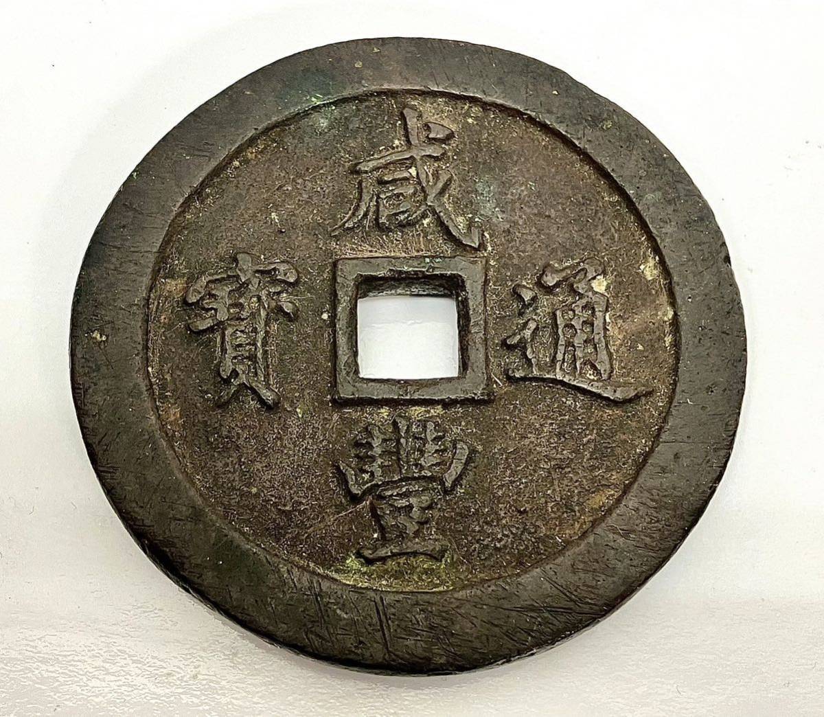 中国古銭 古錢 咸豊重寶 當 十五 銭 マニア 希少 - 貨幣
