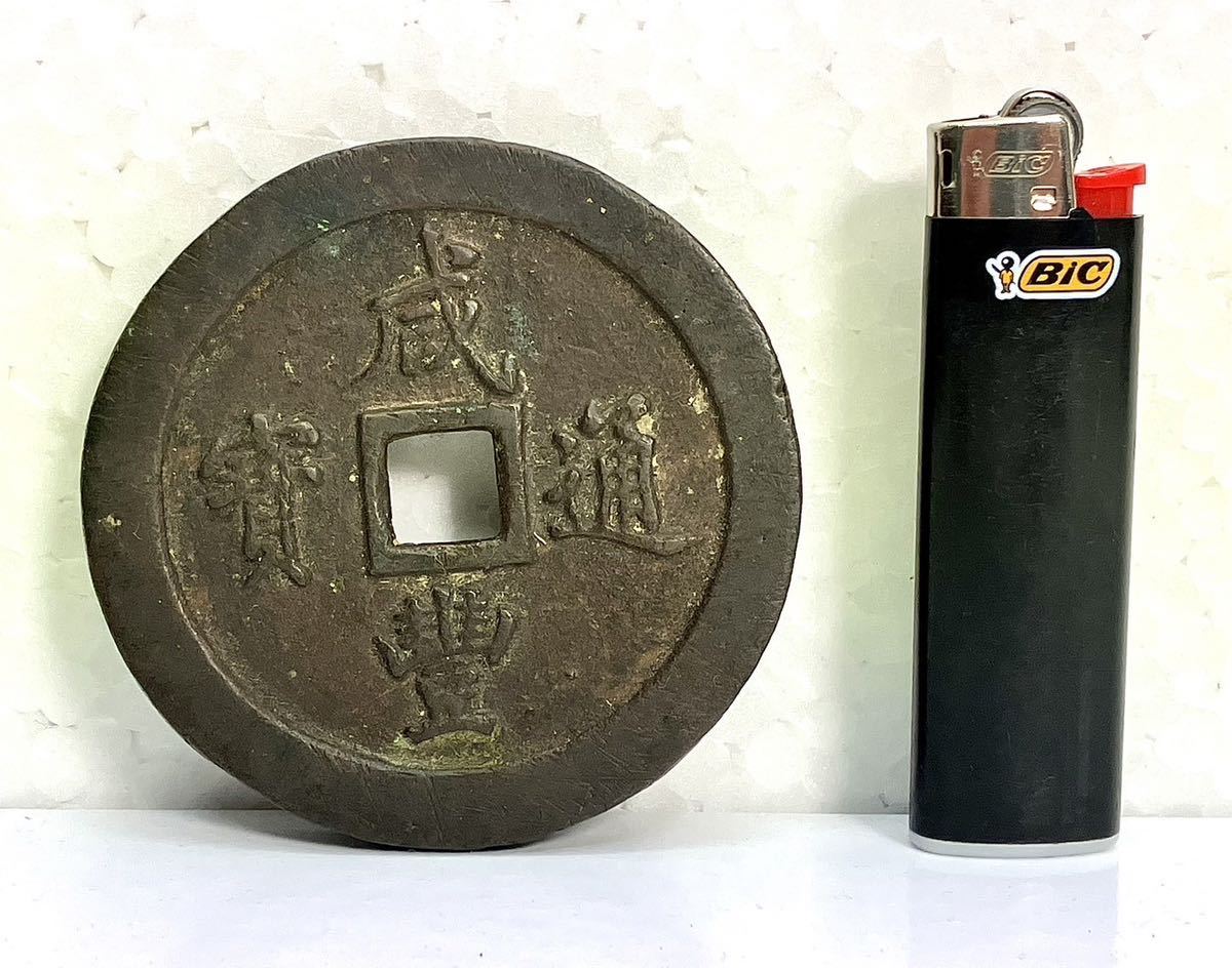 1円〜 咸豊通宝 咸豊通寶 宝福局 約203.7g 当百 背一百 銅貨 古銭 穴銭