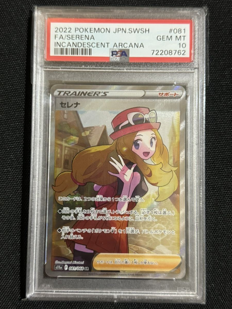 PSA10】ポケモンカード SR セレナ 白熱のアルカナ ポケカ 鑑定品