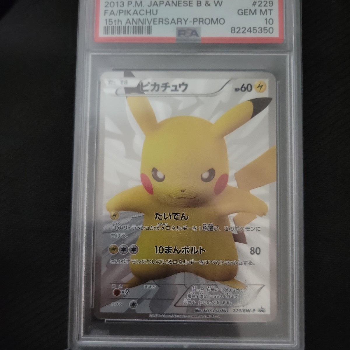 psa10 ピカチュウ 15th プロモ ポケモンカード ピカチュウ 鑑定 bgs