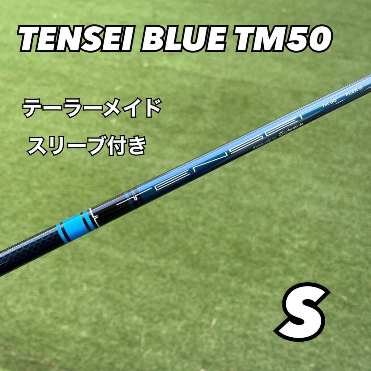 テーラーメイドスリーブ テンセイ ブルー TM50 ドライバー用 - クラブ