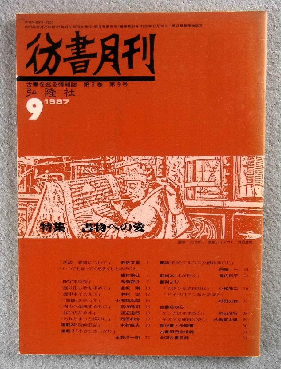 彷書月刊1987年9月号特集：書物への愛◇ 壽岳文章種村季弘機甲本