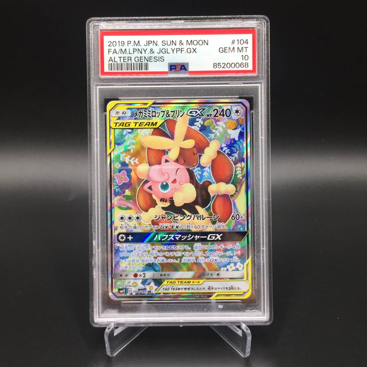 ポケモンカード メガミミロップ&プリンGX SA SM12 C 104 95 出群 