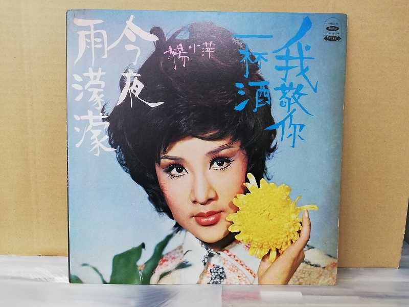 楊小萍 Yang Xiao Ping - 今夜雨濛濛 / 我敬一杯酒 台湾 中国 中華 サイケ レアグルーヴ歌謡 /【Buyee】 Buyee ...