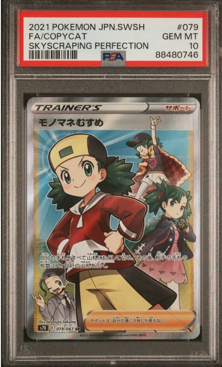 極美品 PSA10 】 ポケモンカードゲーム 摩天パーフェクト 079/067 SR