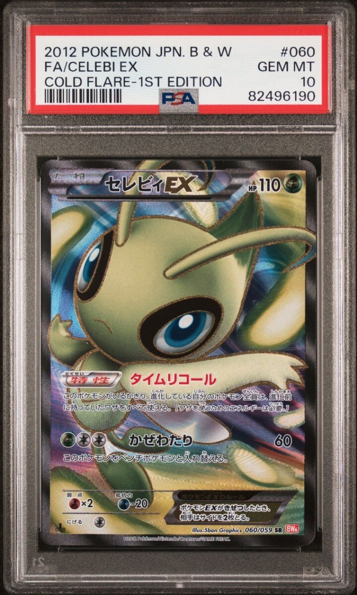 PSA10】ポケモンカード セレビィEX 1ED SR BW6 060/059 コールドフレア