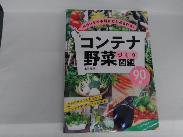 はじめてのコンテナ野菜づくり図鑑90種 北条雅章 /【Buyee】 Buyee