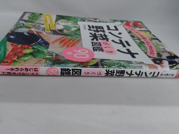 はじめてのコンテナ野菜づくり図鑑90種 北条雅章 /【Buyee】 Buyee