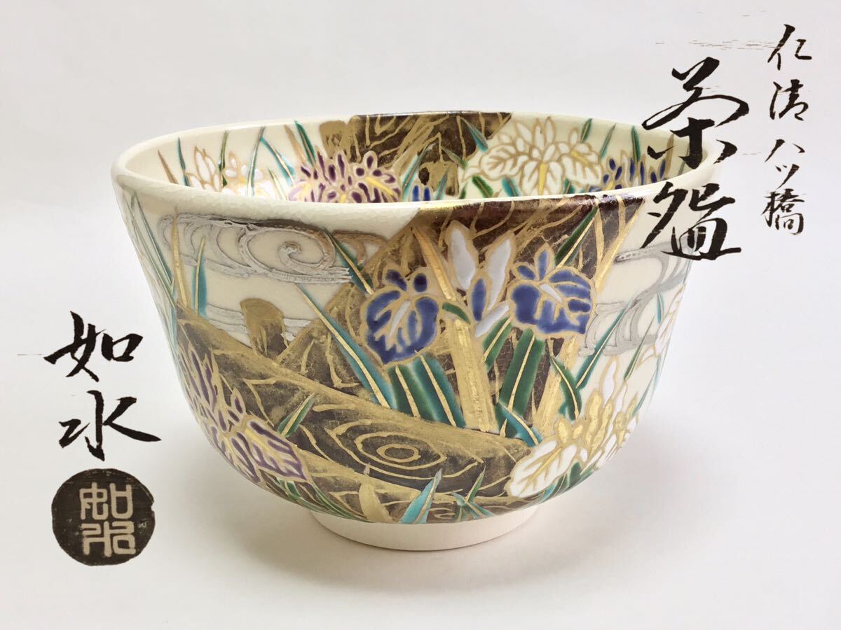 抹茶碗仁清八ッ橋加藤如水茶道具新品/【Buyee】 bot-online