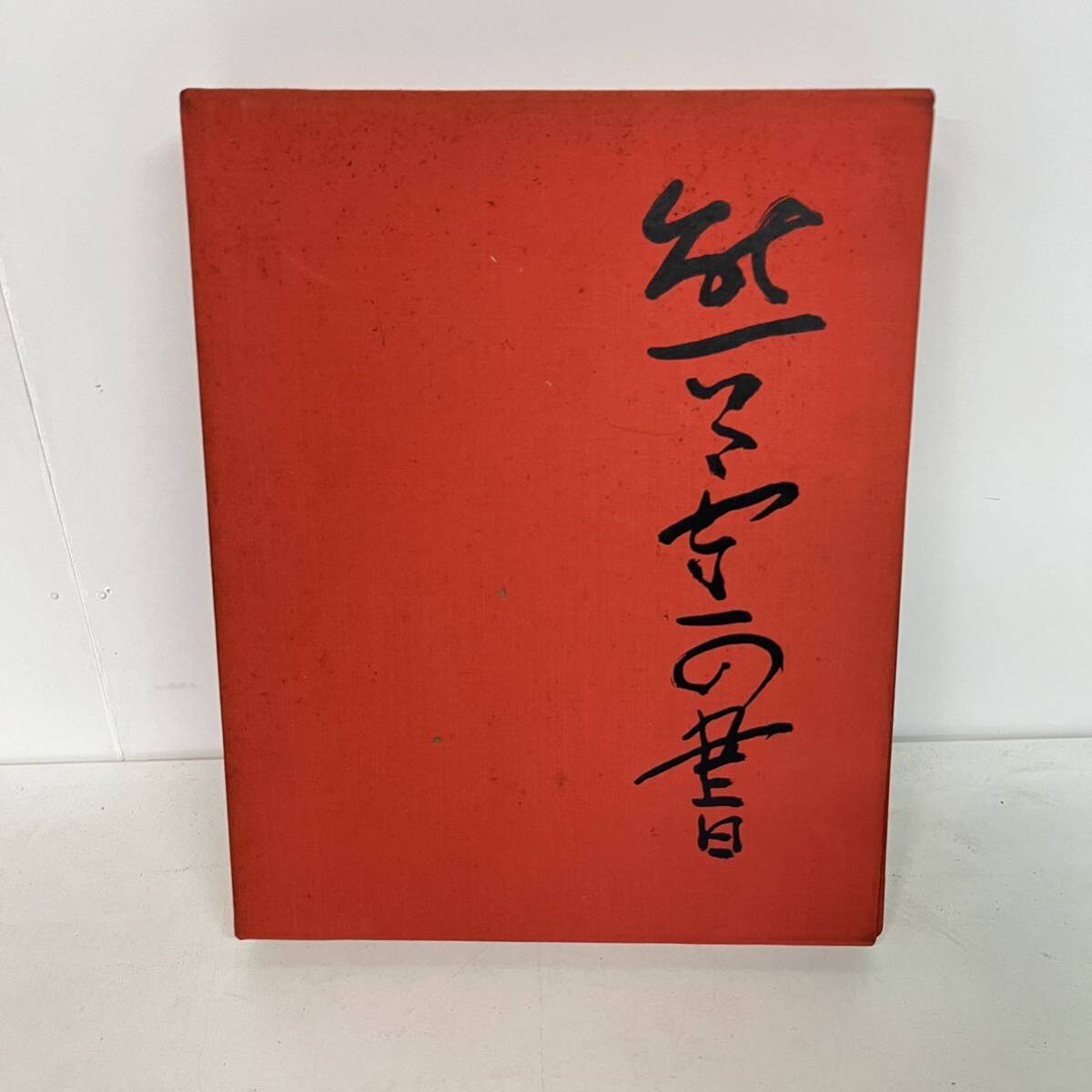  Foto zu 古本 古書 『熊谷守一の書』求龍堂 限定500部 /【Buyee】 