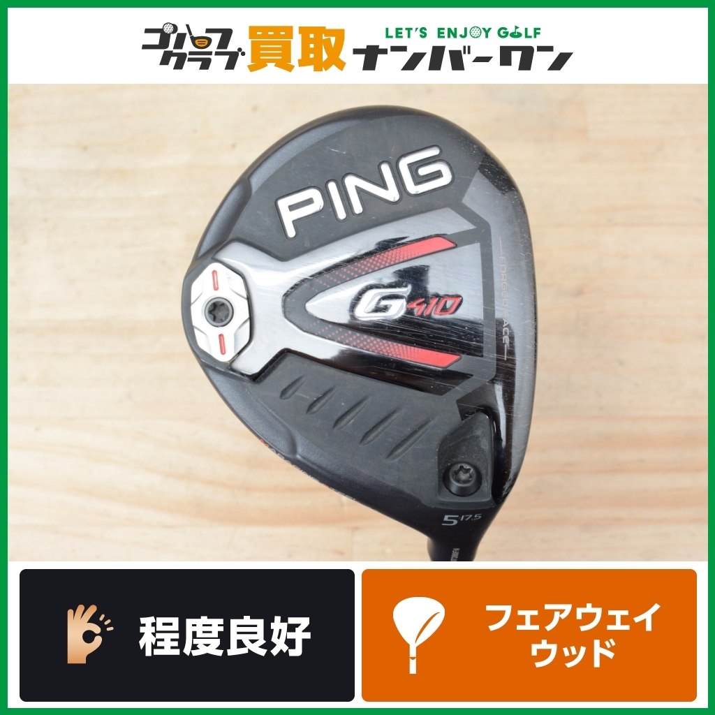 ☆売切り☆【人気モデル】ピン PING G410 フェアウェイウッド 5W 17.5° ALTA J CB RED フレックスS アルタ JCB  レッド クリーク FW5 5FW /【Buyee】