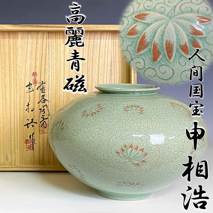 韓国人間国宝】申相浩『唐草蓮文大花瓶』高麗青磁高21.5cm×幅30cm 松南 