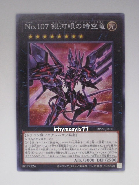 遊戯王 Ｎｏ.１０７ 銀河眼の時空竜 ノーマル 1枚 未使用品 日版 DP29 