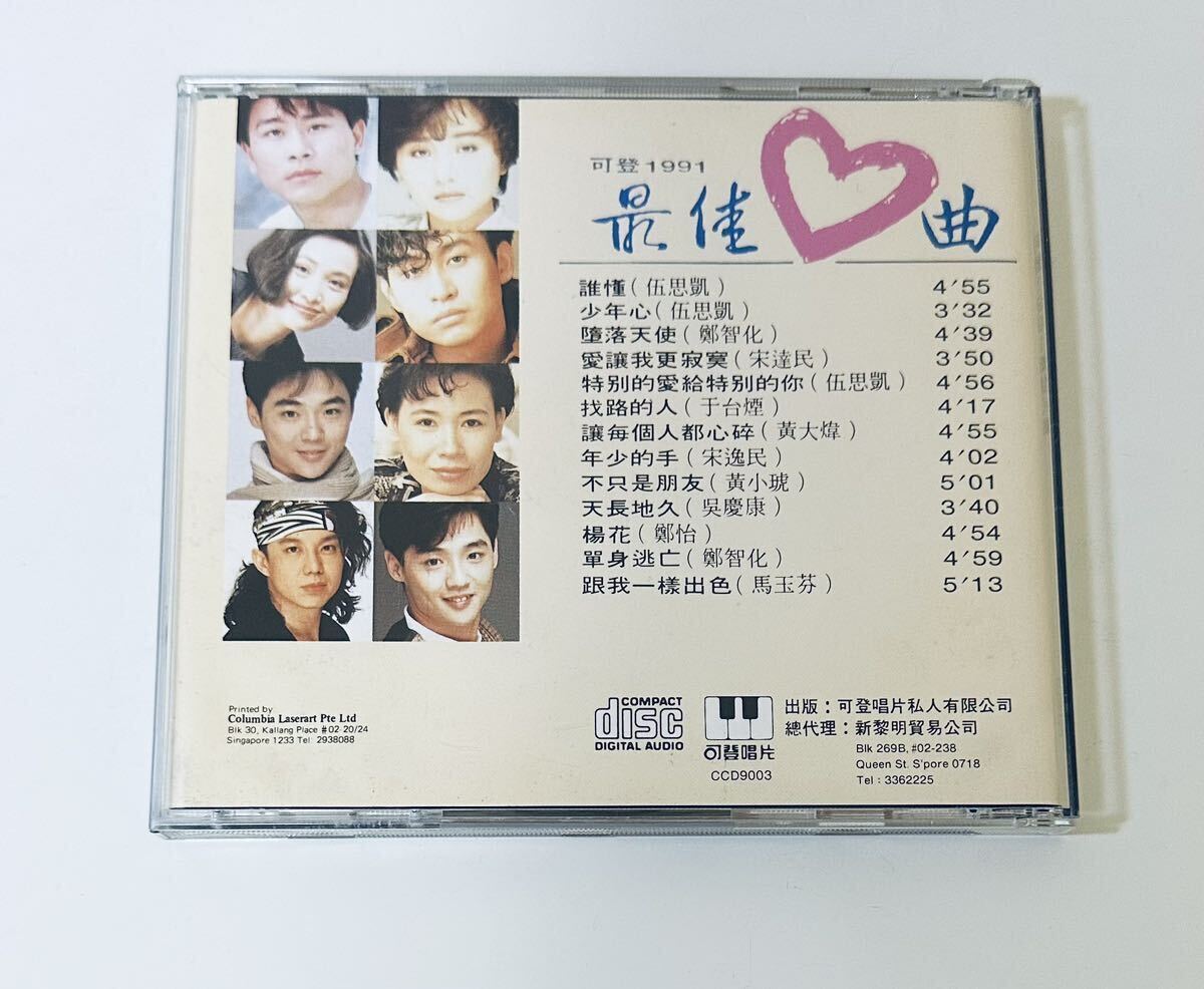 【最佳心曲1991】CD/鄭智化/チャンチーホア/Zheng Zhi Hua/伍思凱/スカイウー/Sky Wu/于台煙/Yu Tai Yan ...