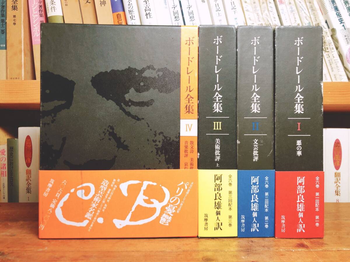 絶版!! 『ボードレール全集』 全4巻 筑摩書房 阿部良雄訳 検:悪の華 