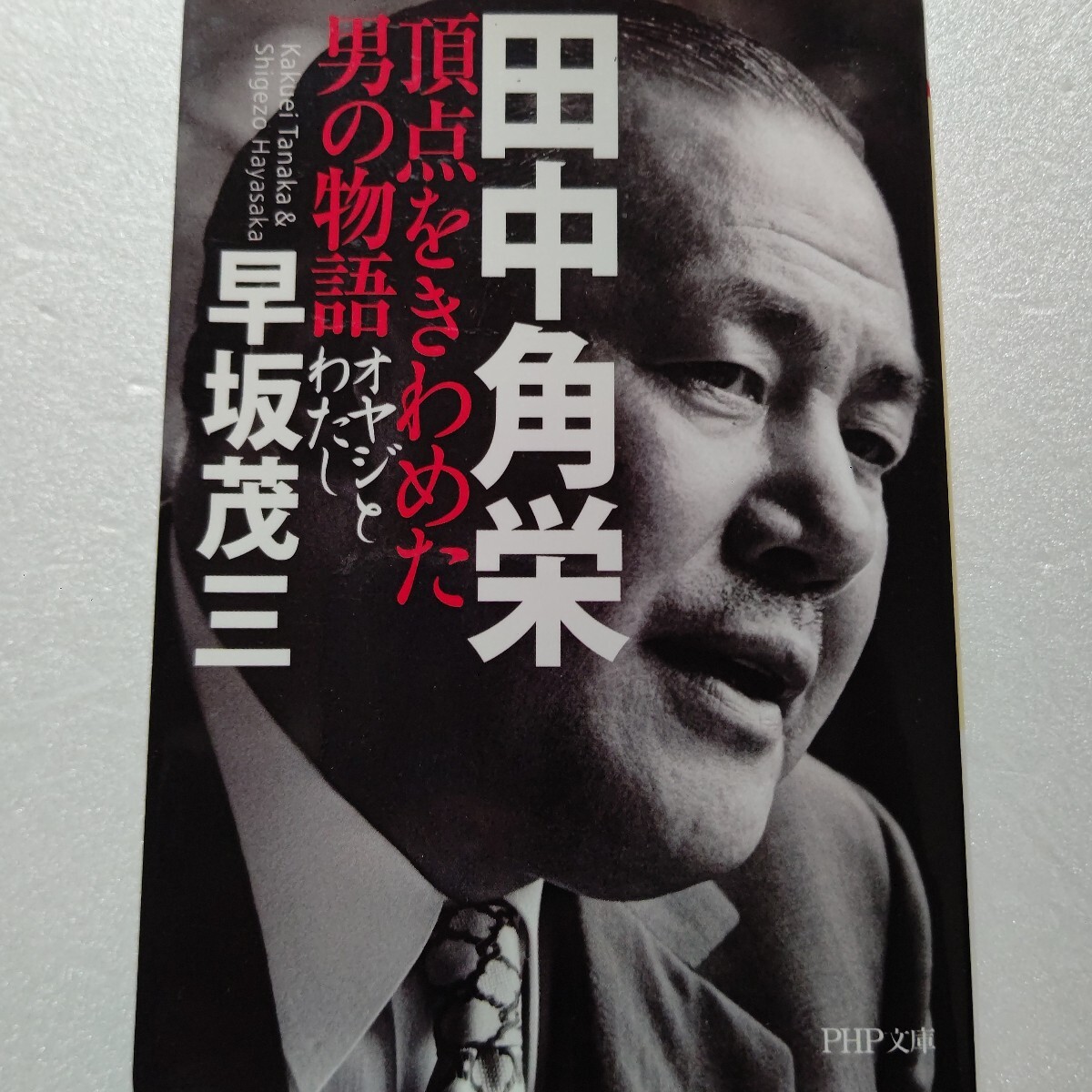 早坂 田中 角栄