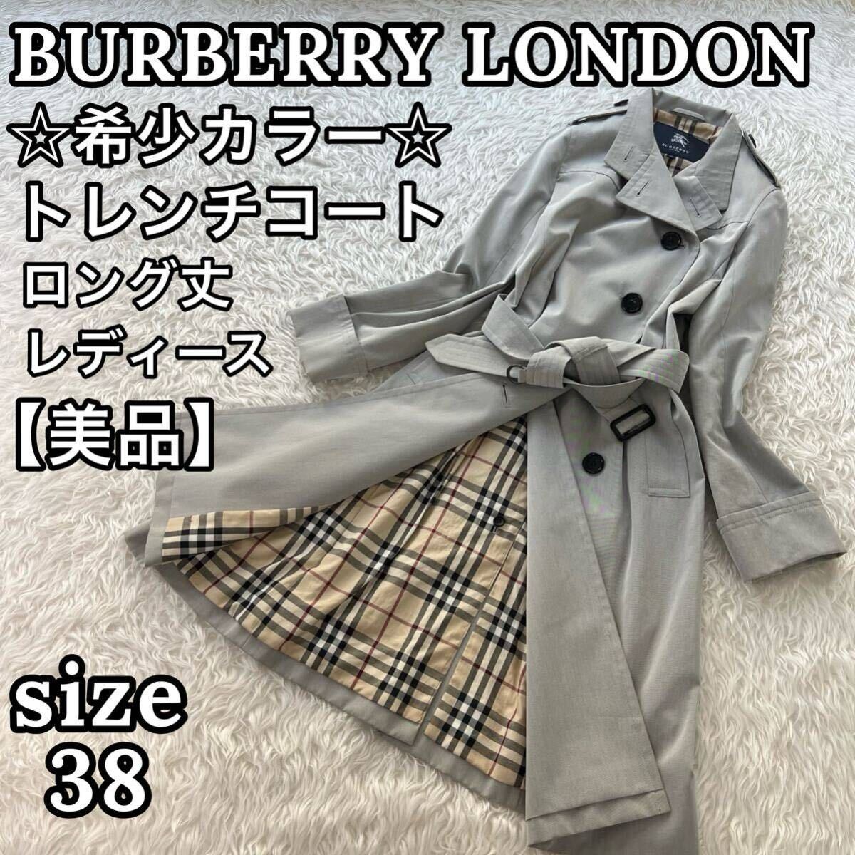 定価27万【美品】バーバリーロンドン レディース トレンチコート ロング丈 ノバチェック 裏ノバチェック BURBERRY裏ノバチェック  /【Buyee】