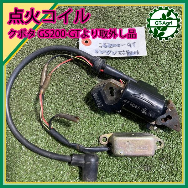 A1s242531 イグニッションコイル クボタGS200-GTより取外し品 イグナイター ガソリンエンジン部品 パーツ kubota ...
