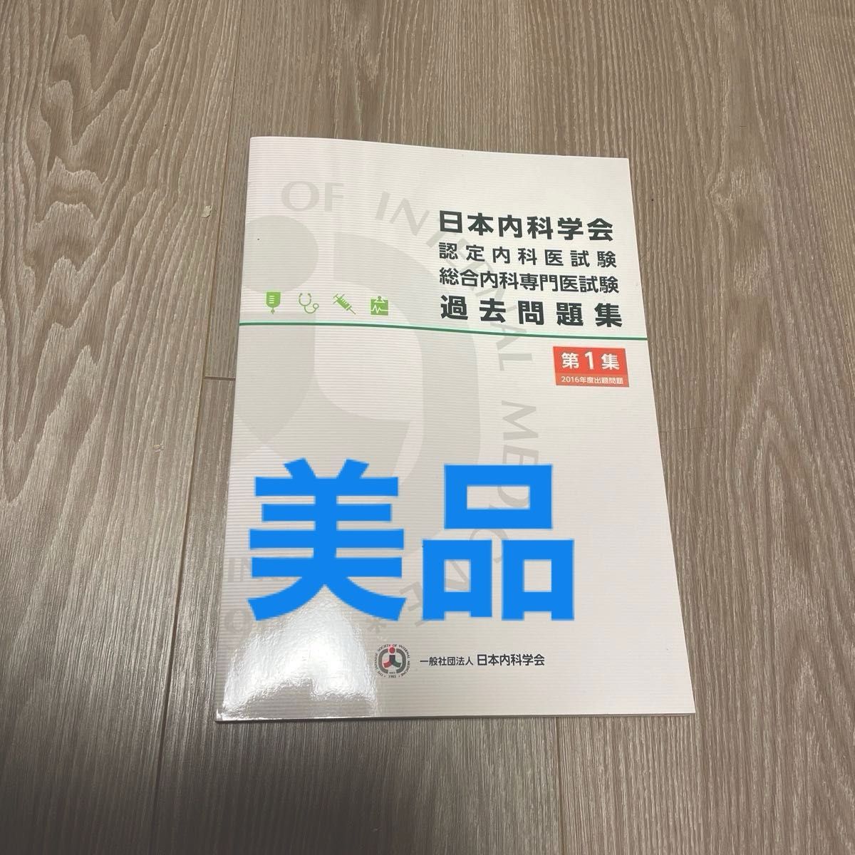 2016年度出題問題 日本内科学会 認定内科医試験 総合内科専門医試験