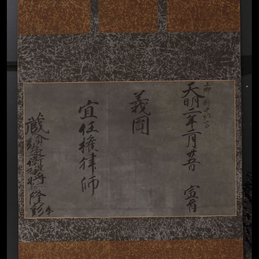 【深和】光格天皇宣旨 油小路隆彭奉 典海教誉宛 天明二(1782)年二月廿五日 真筆(浄土宗 学僧 近世古文書 宿紙 公卿 増上寺 鎌倉光明寺 ...
