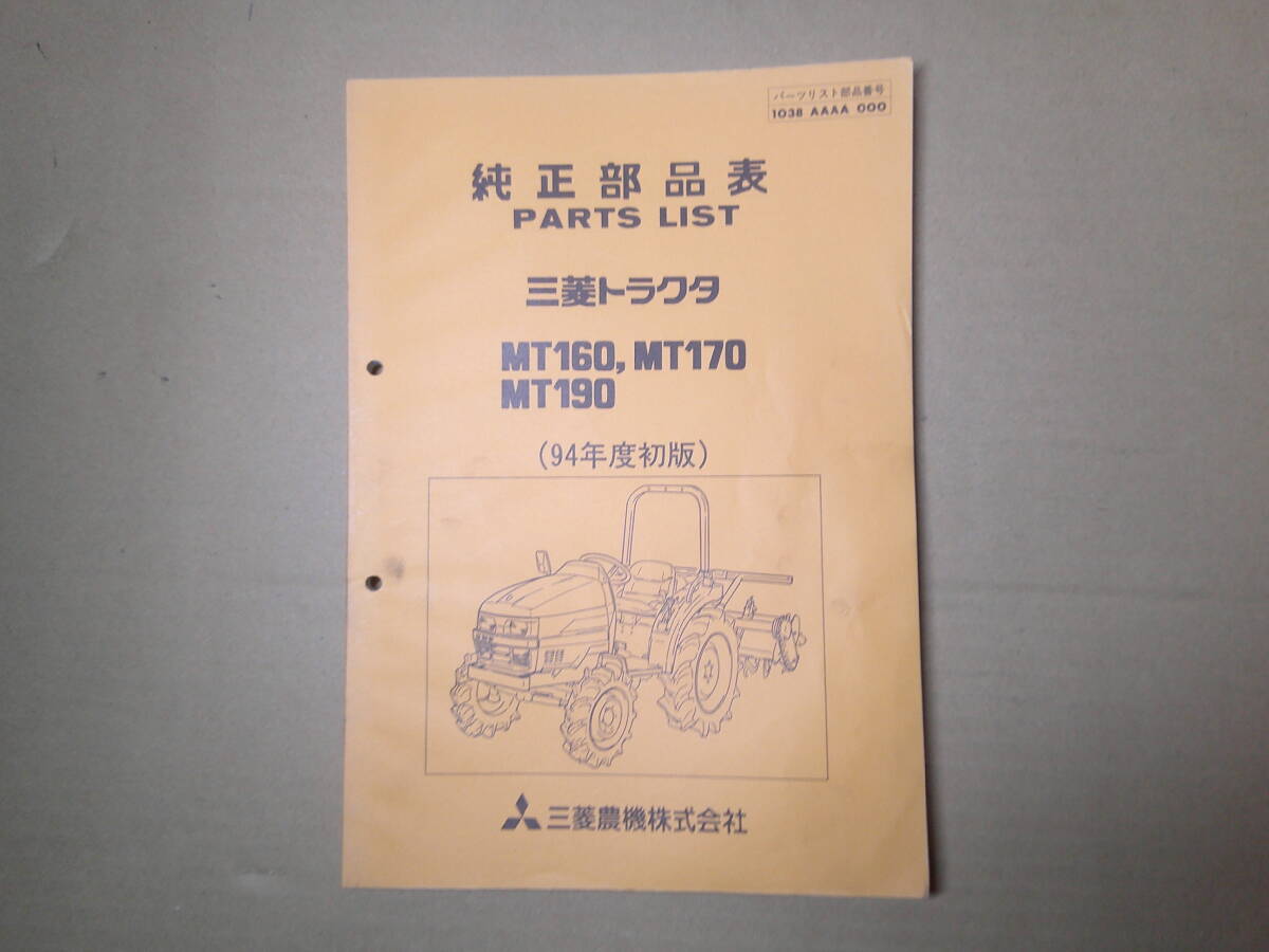 送料無料！三菱 トラクター MT160 MT170 MT190 純正部品表 パーツリスト パーツカタログ 作業機 ロータリー アタッチメント ...
