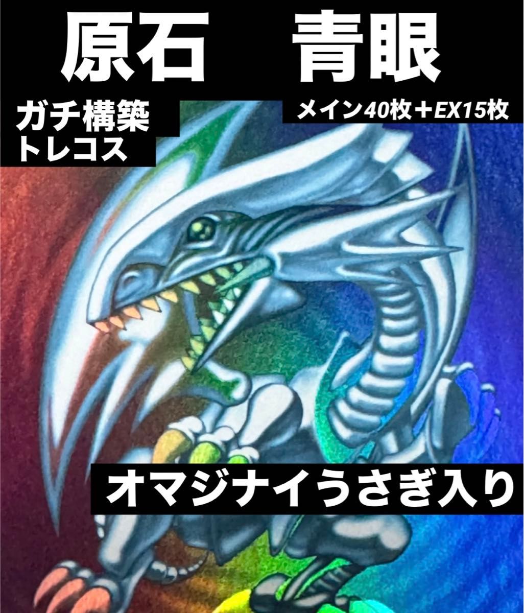 本格構築】 遊戯王 原石 青眼 デッキ メイン40枚＋EX15枚 | Shop at