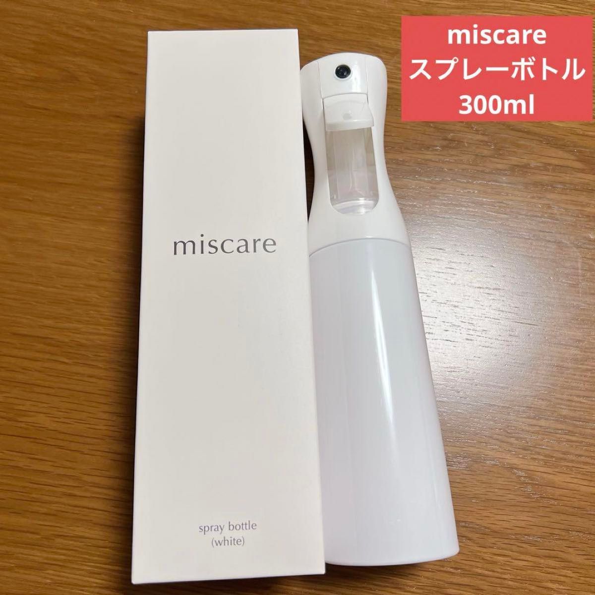 miscare(ミスケア) スプレーボトル 霧吹き ホワイト 300ml アルコール