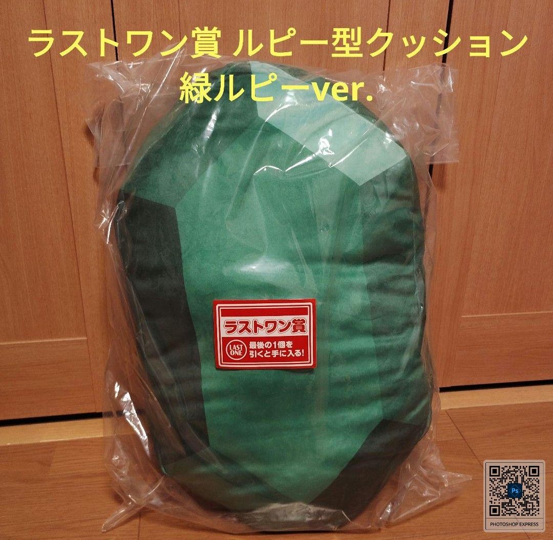 一番くじ ゼルダの伝説 ラストワン賞 ルピー型クッション 緑ルピー